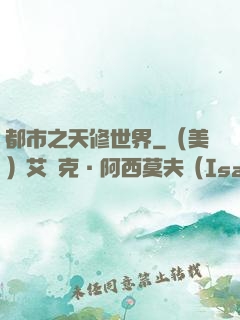 都市之天修世界